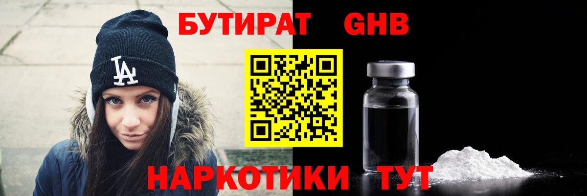 БУТИРАТ оксибутират Шарыпово
